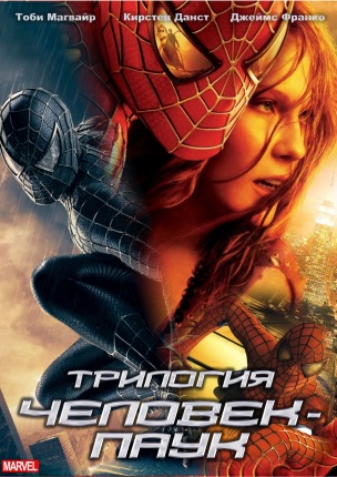 Человек-Паук 1,2,3 (Трилогия) / Spider-Man 1,2,3 mp4
