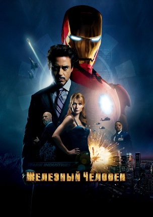 Железный человек / Iron Man mp4
