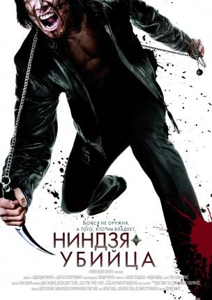 Ниндзя-убийца / Ninja Assassin mp4