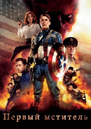 Первый мститель / Captain America: The First Avenger mp4