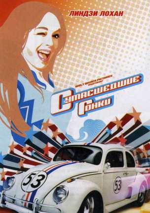 Сумасшедшие гонки / Herbie: Fully Loaded mp4