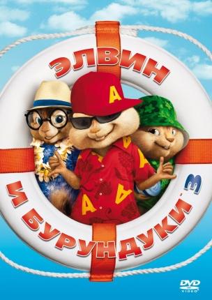 Элвин и бурундуки 3 / Alvin and the Chipmunks 3 mp4