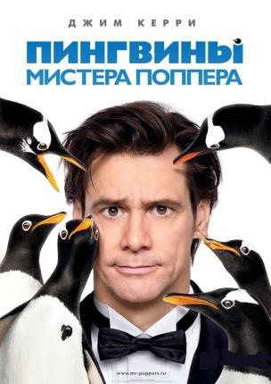 Пингвины мистера Поппера / Mr. Popper's Penguins mp4