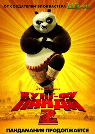 Кунг-фу Панда 2 / Kung Fu Panda 2 mp4