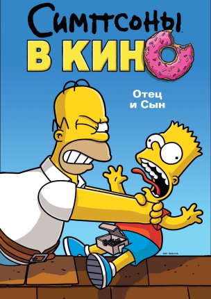 Симпсоны в кино / Simpsons Movie, The mp4