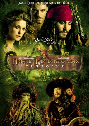 Пираты Карибского моря 1,2,3 (Трилогия) / Pirates of the Caribbean 1,2,3 mp4