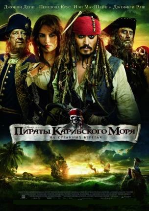 Пираты Карибского моря 4: На странных берегах / Pirates of the Caribbean 4 mp4