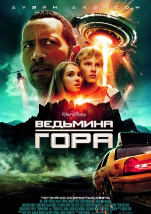 Ведьмина гора / Race to Witch Mountain mp4