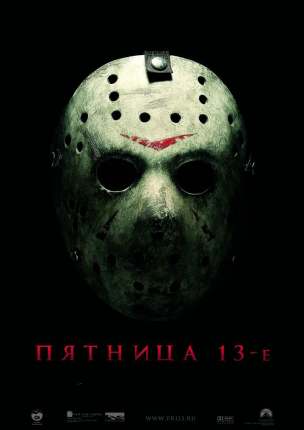 Пятница 13-е / Friday the 13th mp4