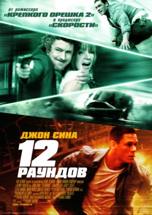 12 раундов / 12 Rounds mp4