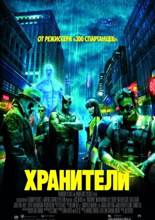 Хранители / Watchmen mp4