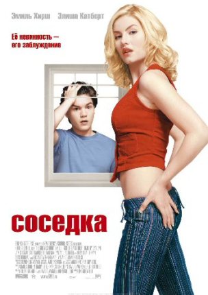 Соседка / The Girl Next Door mp4