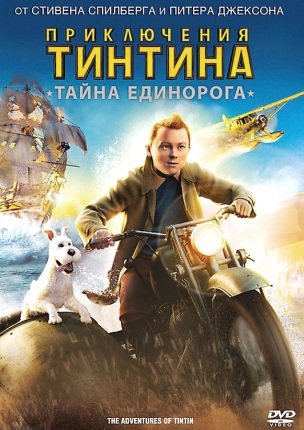 Приключения Тинтина: Тайна Единорога / The Adventures of Tintin mp4