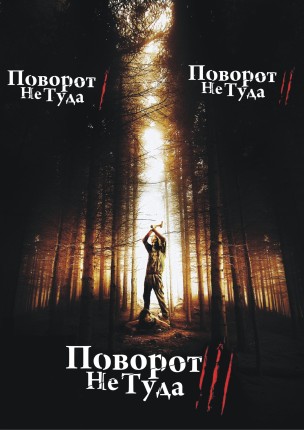 Поворот не туда 1,2,3 (Трилогия) / Wrong Turn 1,2,3 mp4