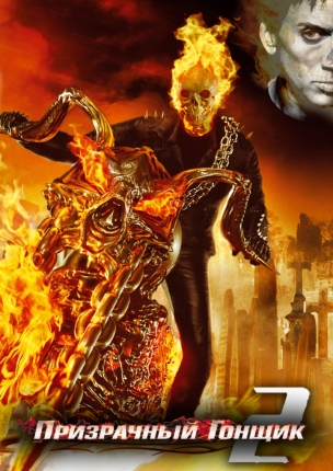 Призрачный гонщик 2 / Ghost Rider: Spirit of Vengeance mp4